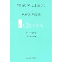 精選 折口信夫 VI アルバム | 折口 信夫, 國學院大學折口博士記念古代